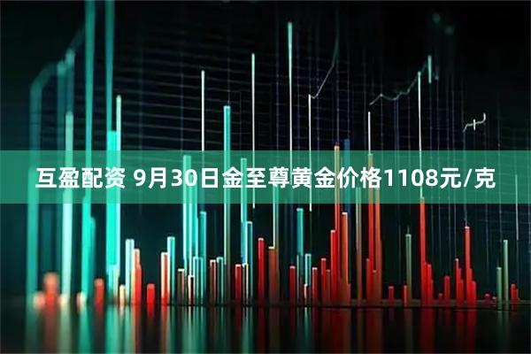 互盈配资 9月30日金至尊黄金价格1108元/克