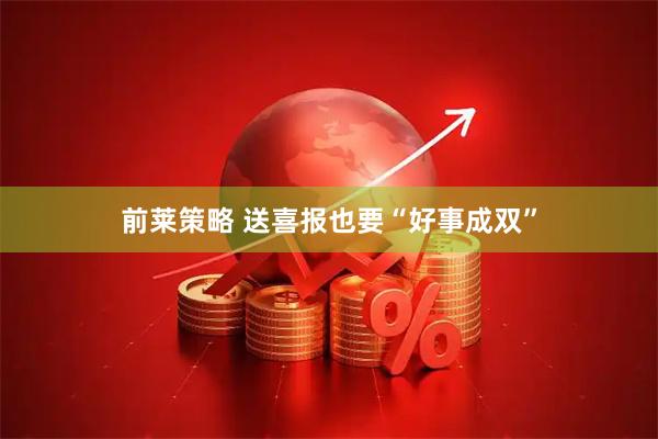 前莱策略 送喜报也要“好事成双”